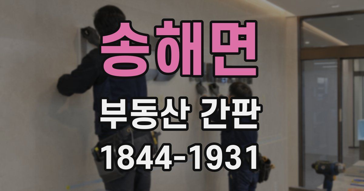 송해면 부동산 간판