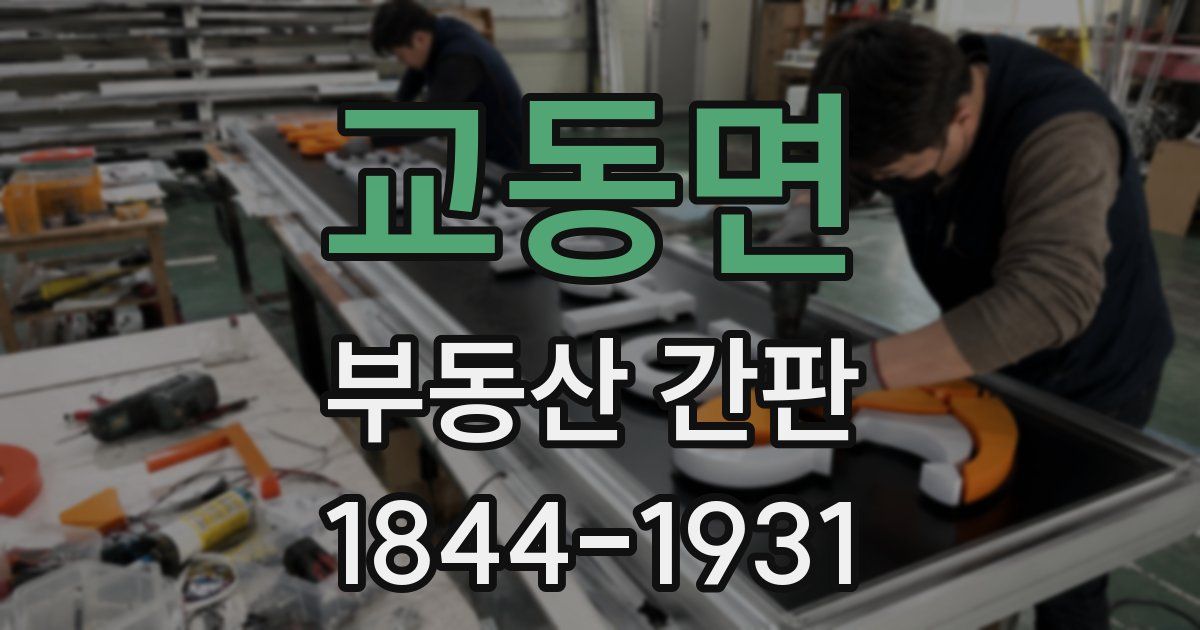 교동면 부동산 간판