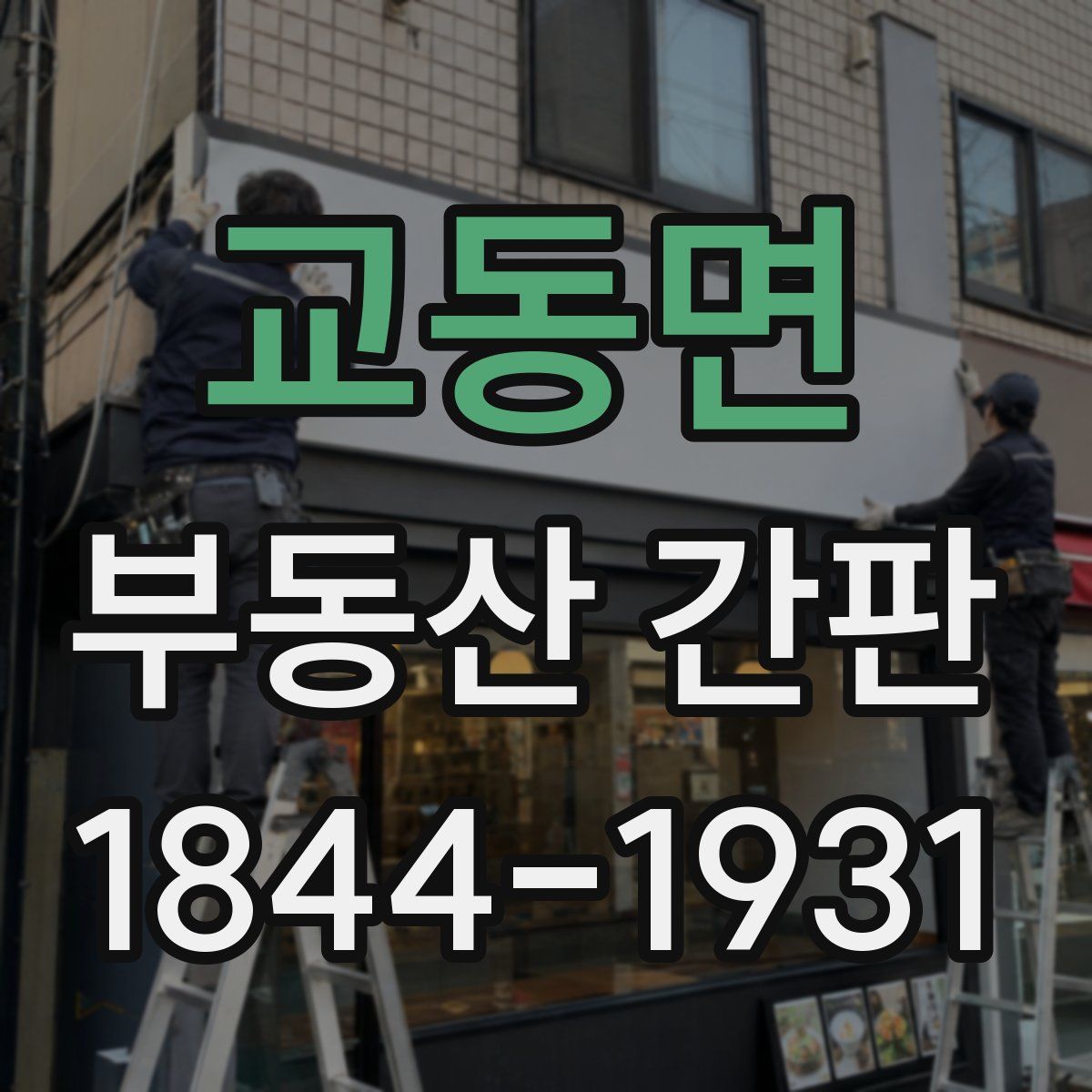 교동면 부동산 간판