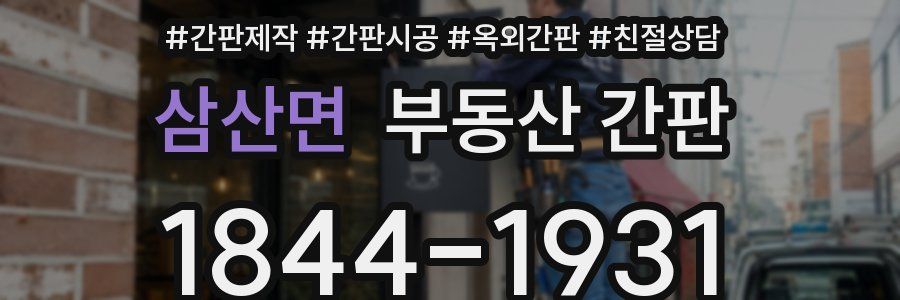 삼산면 부동산 간판