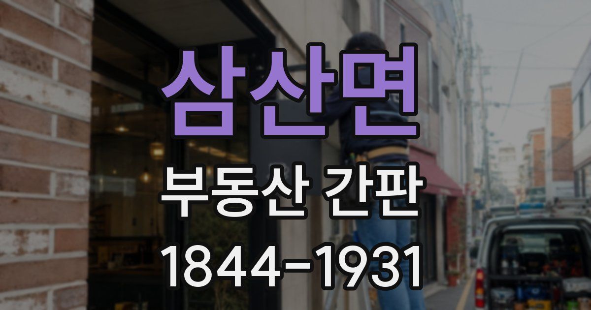 삼산면 부동산 간판
