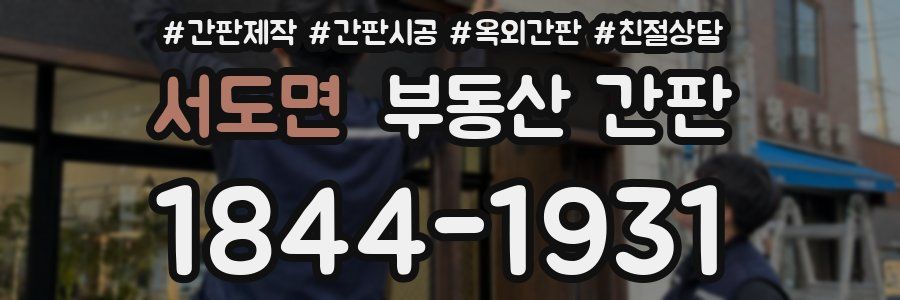 서도면 부동산 간판