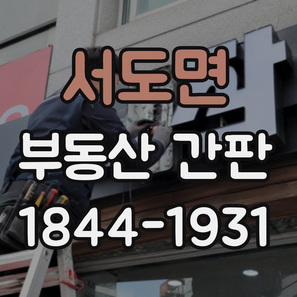 서도면 부동산 간판