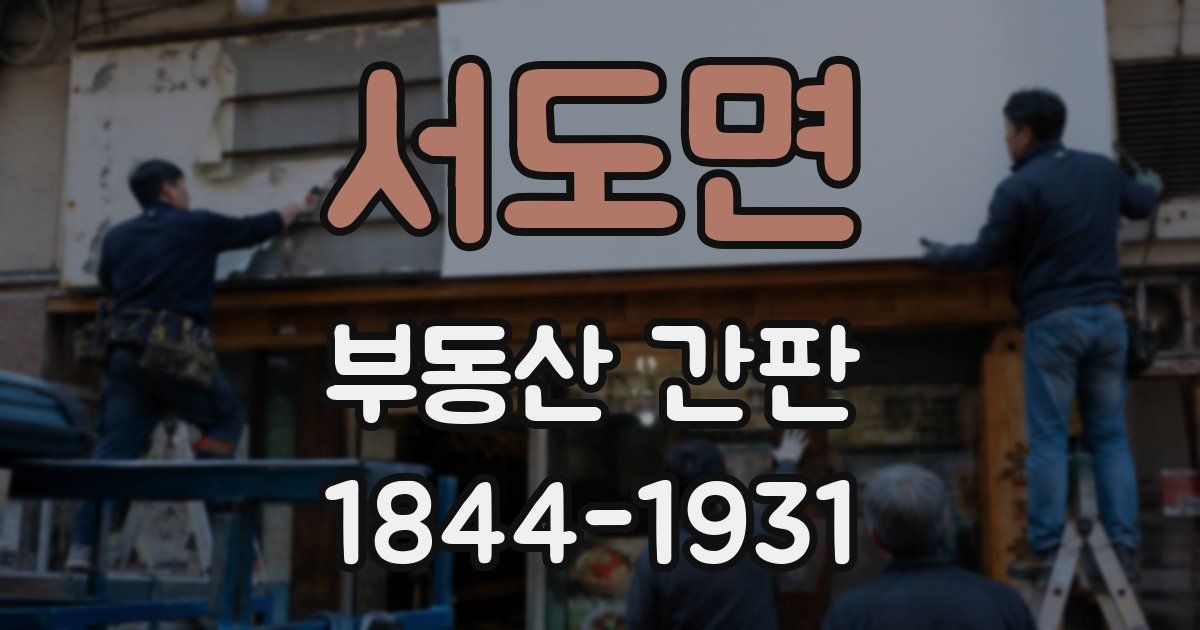 서도면 부동산 간판