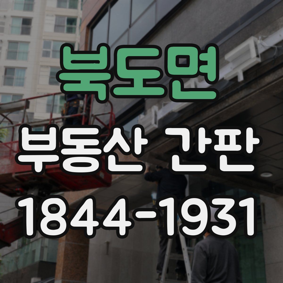북도면 부동산 간판