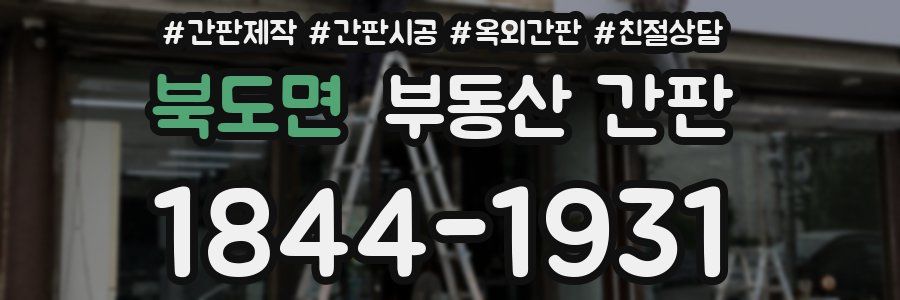 북도면 부동산 간판