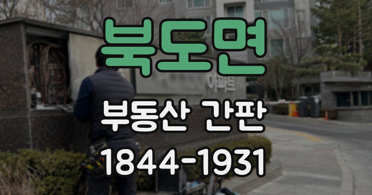 북도면 부동산 간판