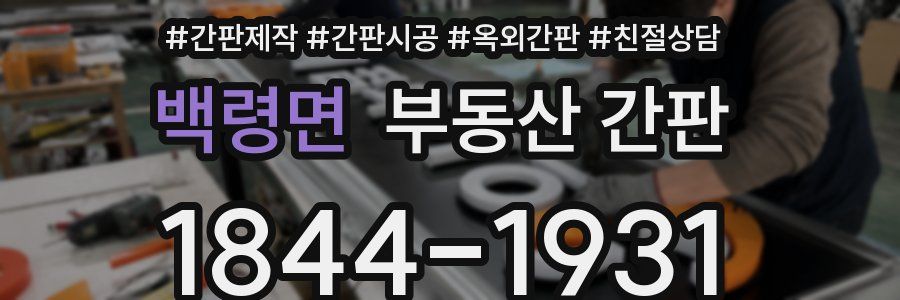 백령면 부동산 간판