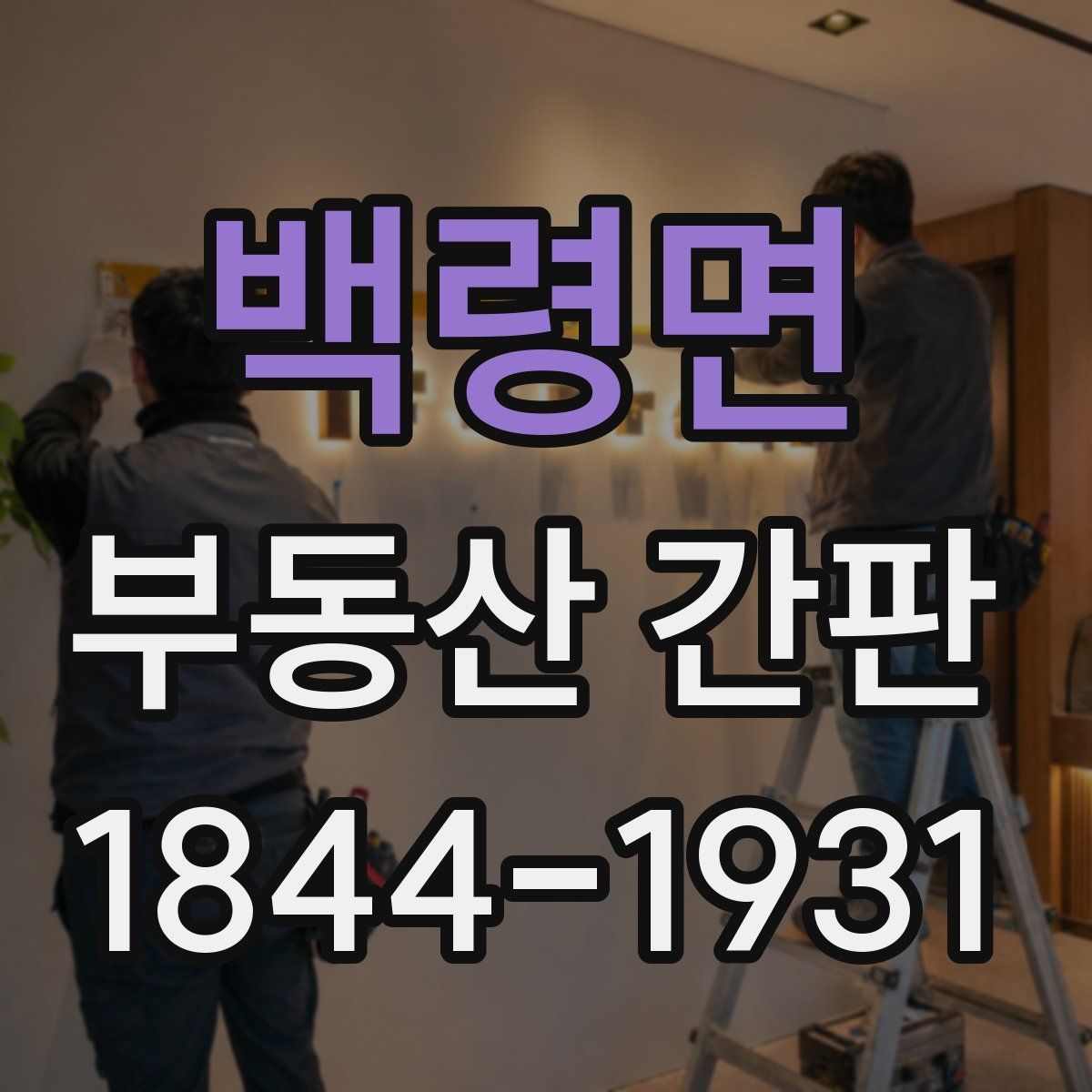 백령면 부동산 간판