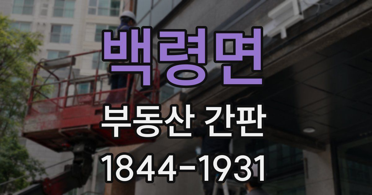백령면 부동산 간판