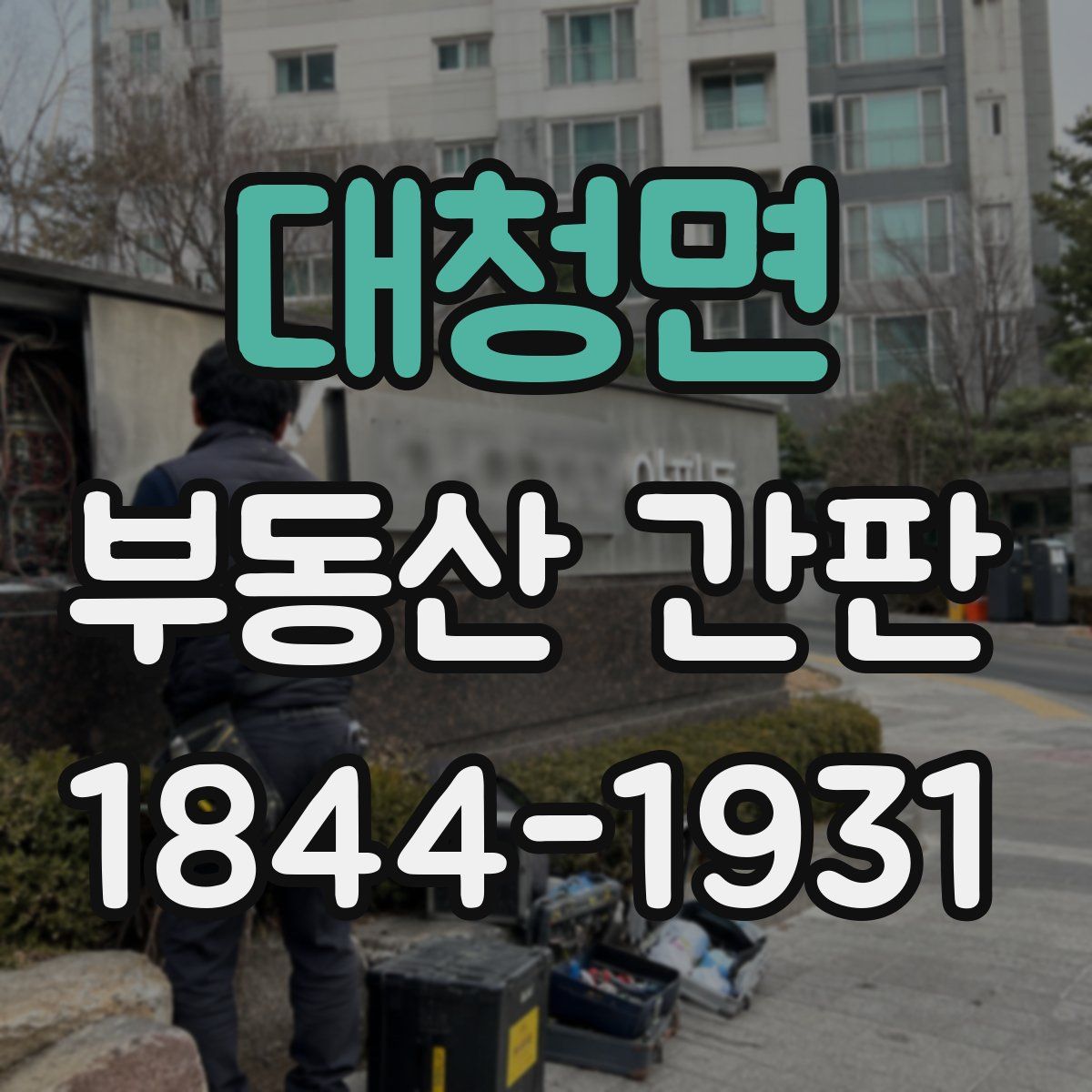 대청면 부동산 간판