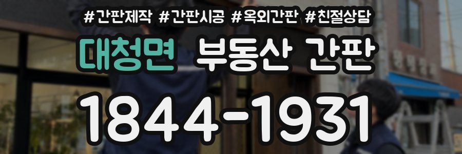 대청면 부동산 간판