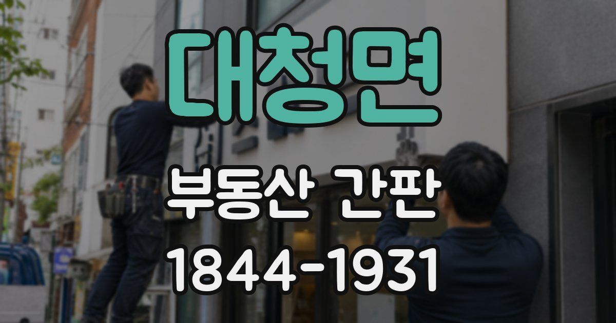 대청면 부동산 간판