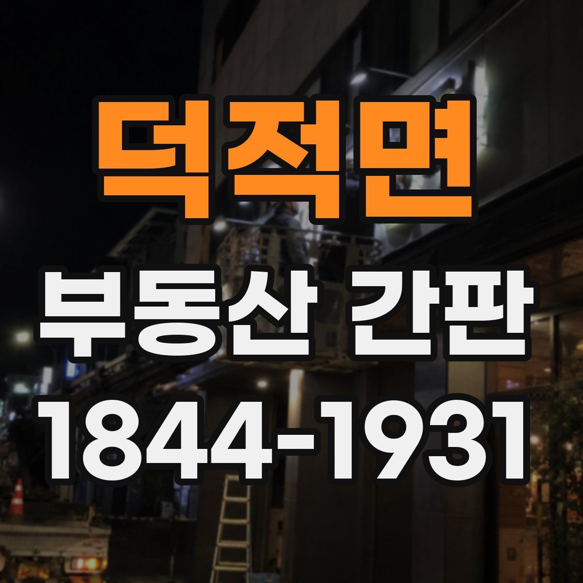 덕적면 부동산 간판