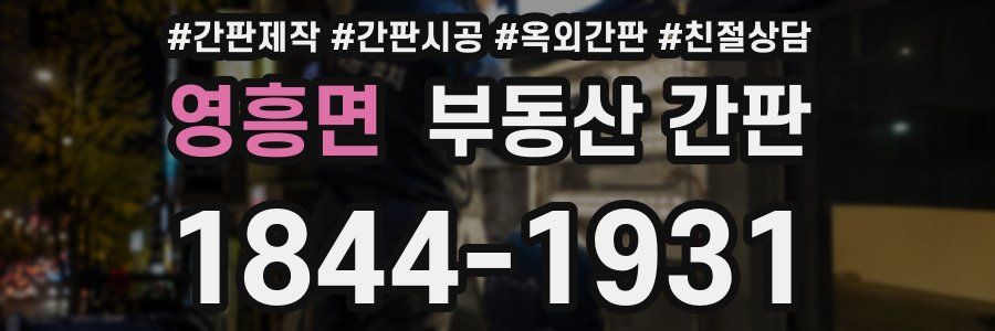 영흥면 부동산 간판