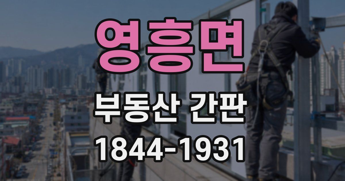 영흥면 부동산 간판