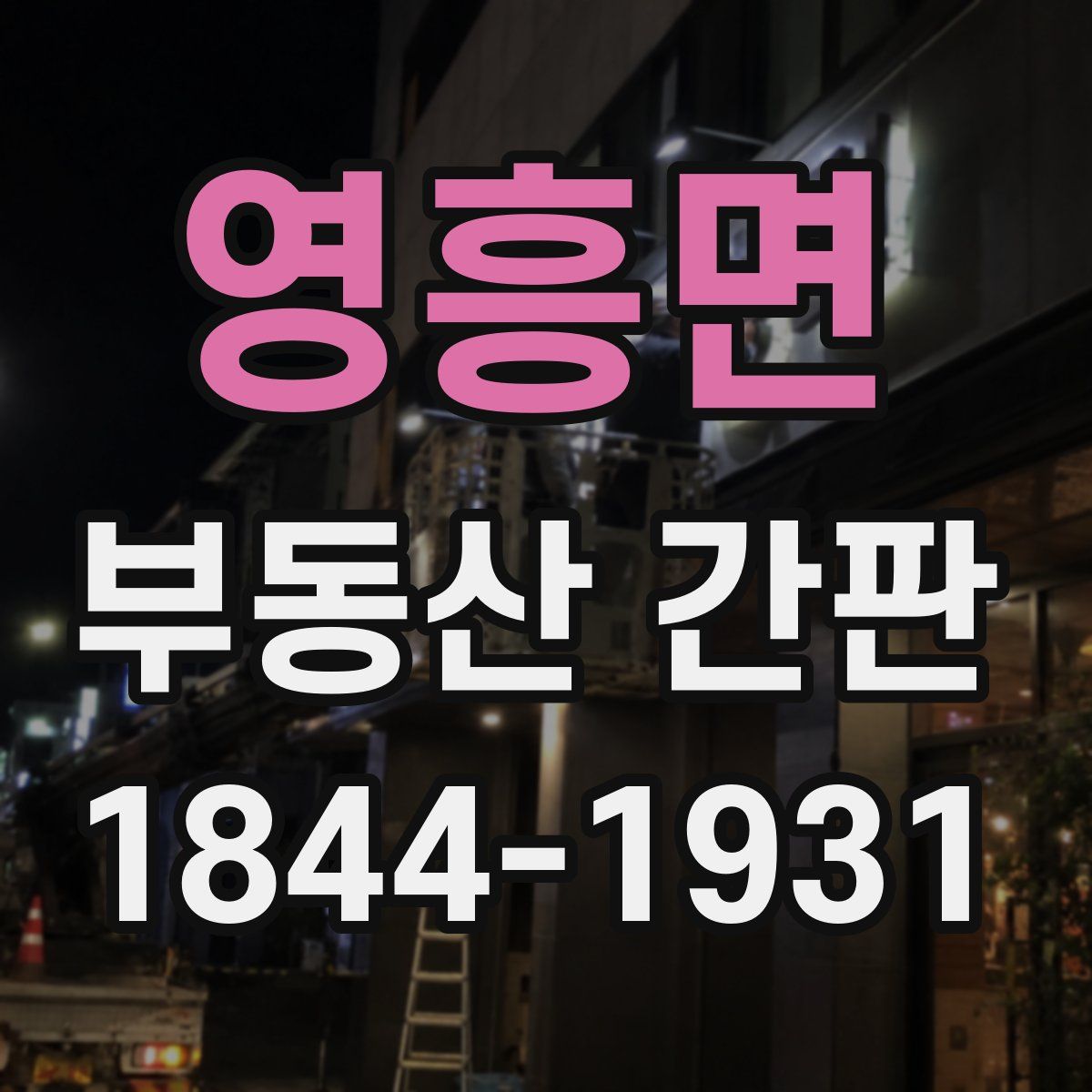 영흥면 부동산 간판