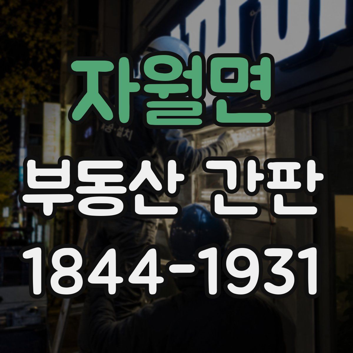 자월면 부동산 간판