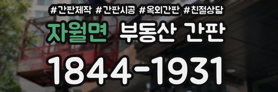 자월면 부동산 간판
