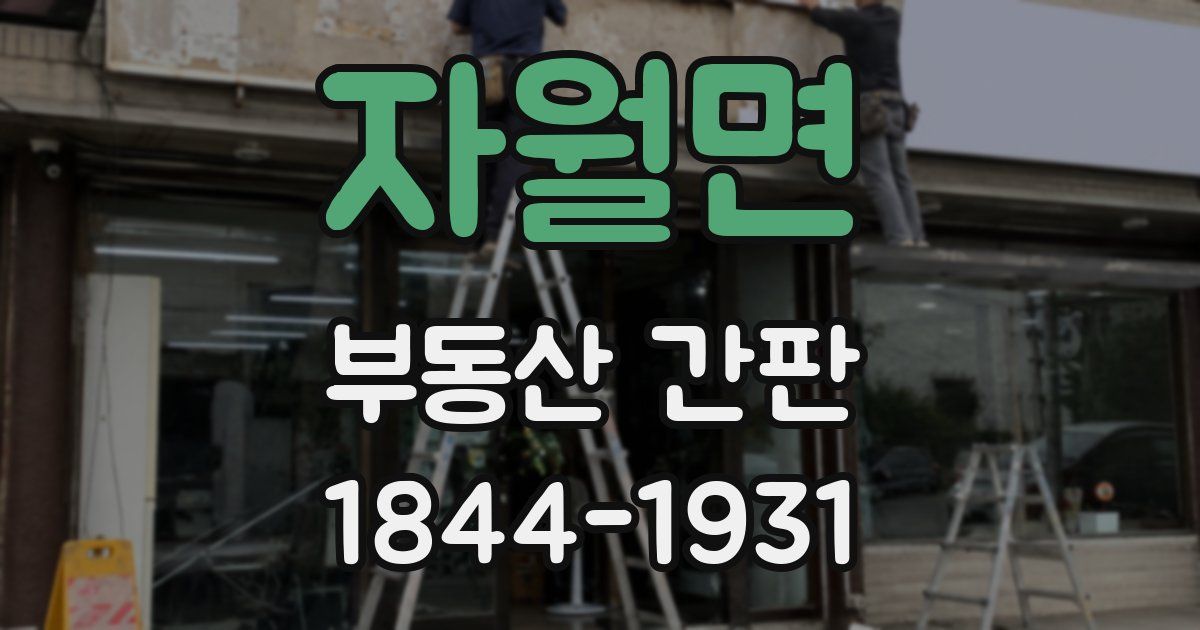 자월면 부동산 간판