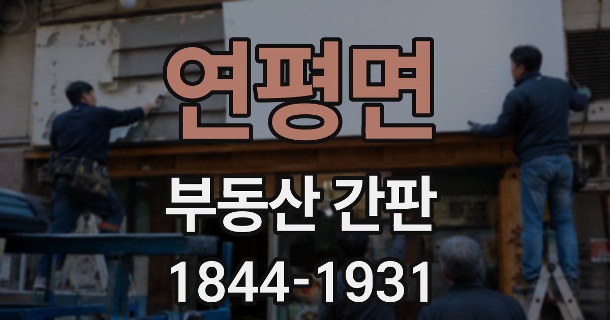 연평면 부동산 간판