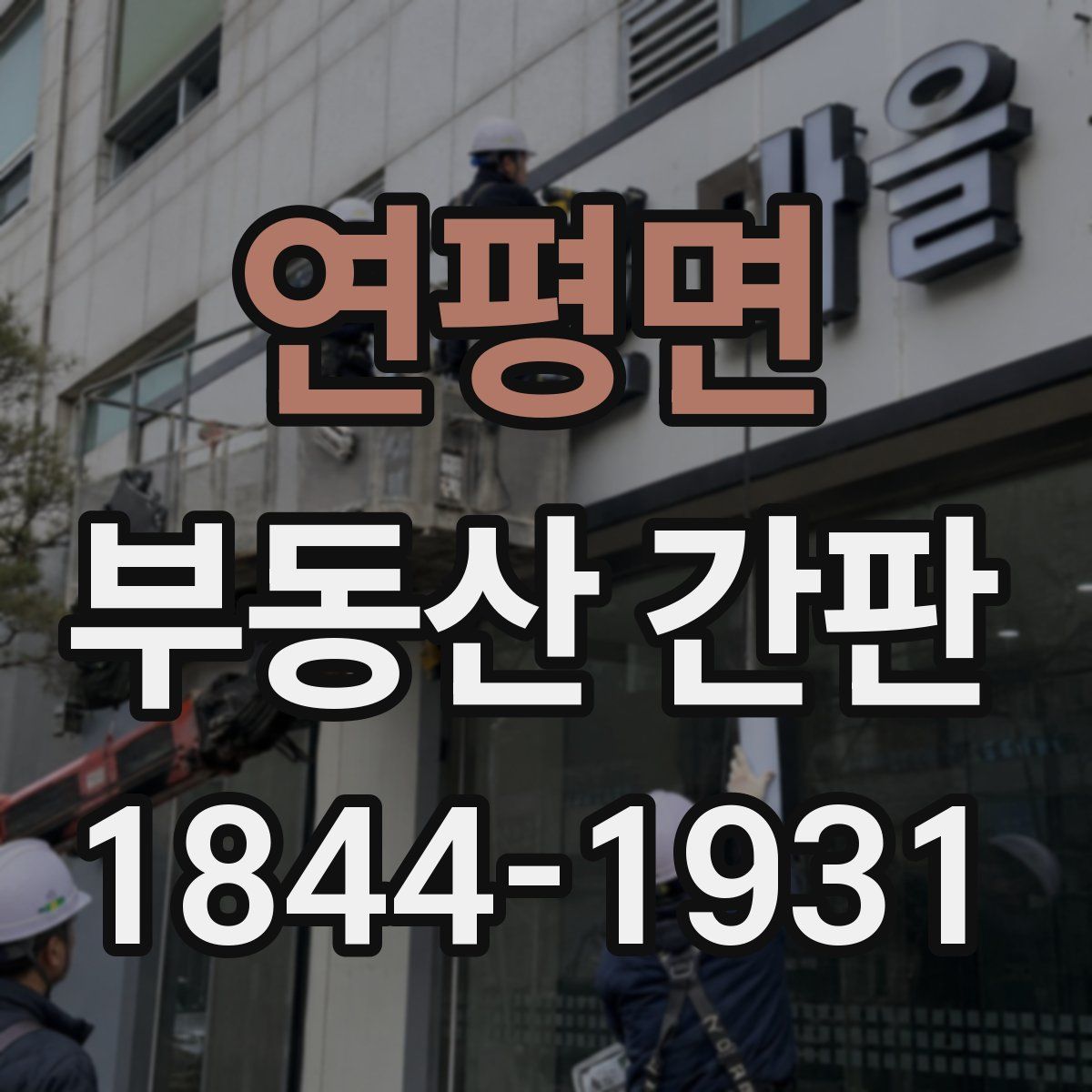연평면 부동산 간판