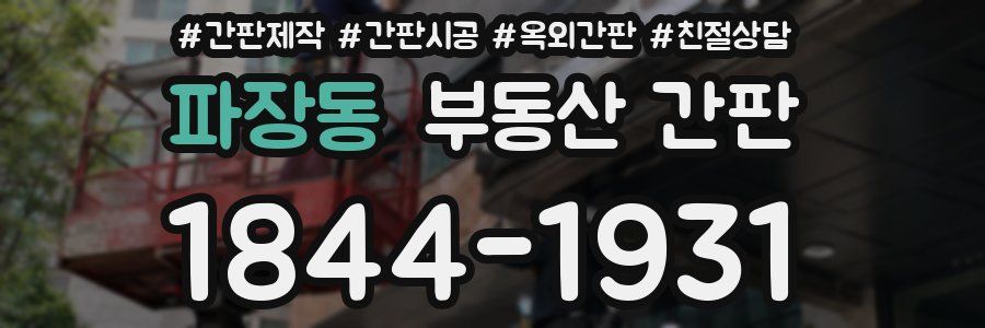 파장동 부동산 간판