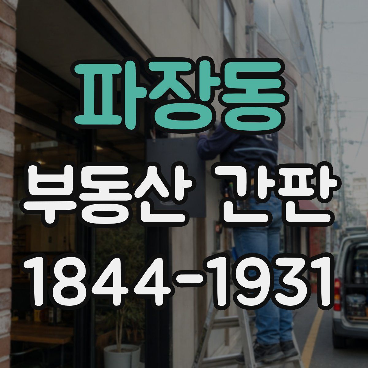 파장동 부동산 간판