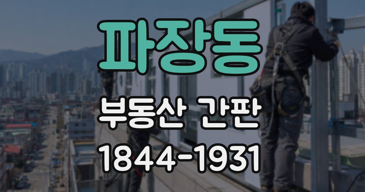 파장동 부동산 간판