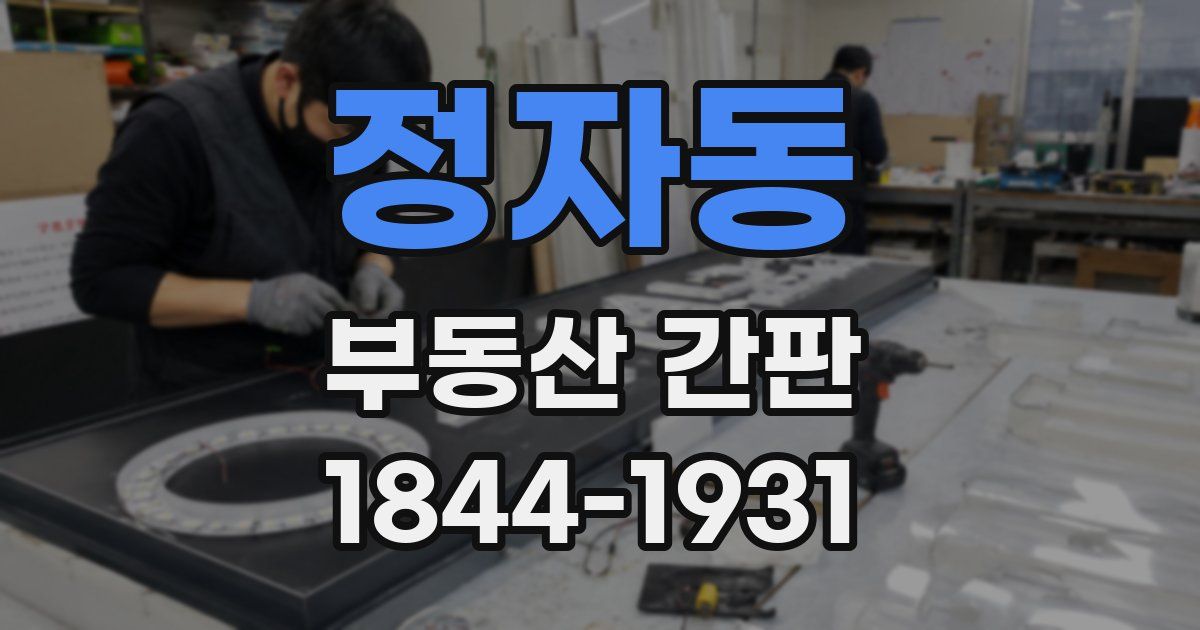 정자동 부동산 간판