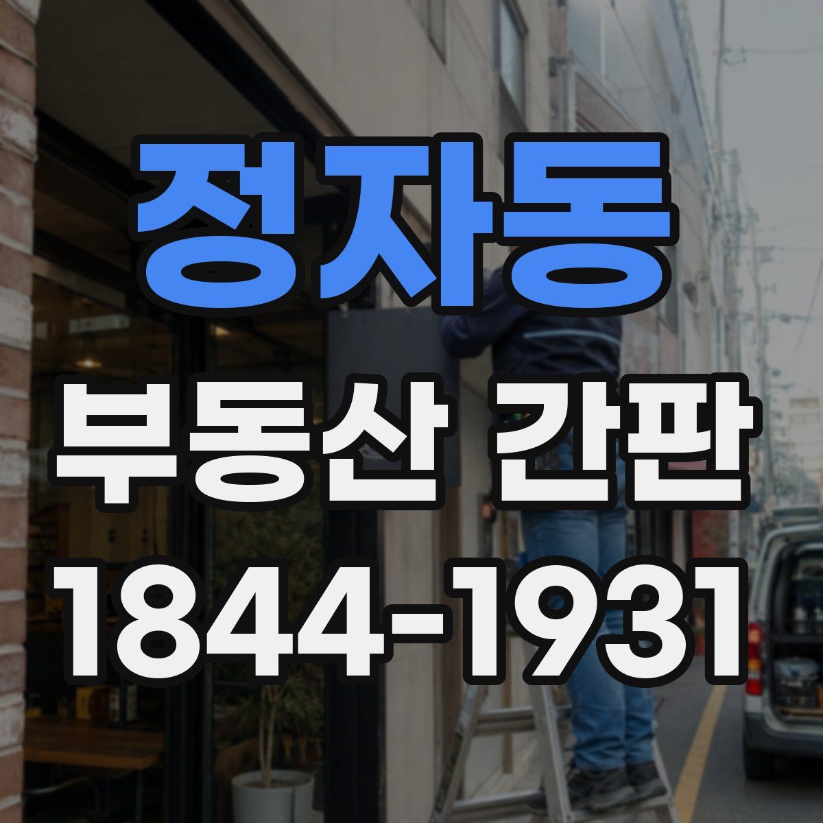 정자동 부동산 간판