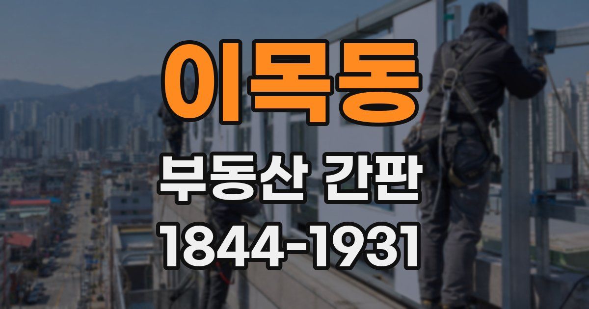 이목동 부동산 간판