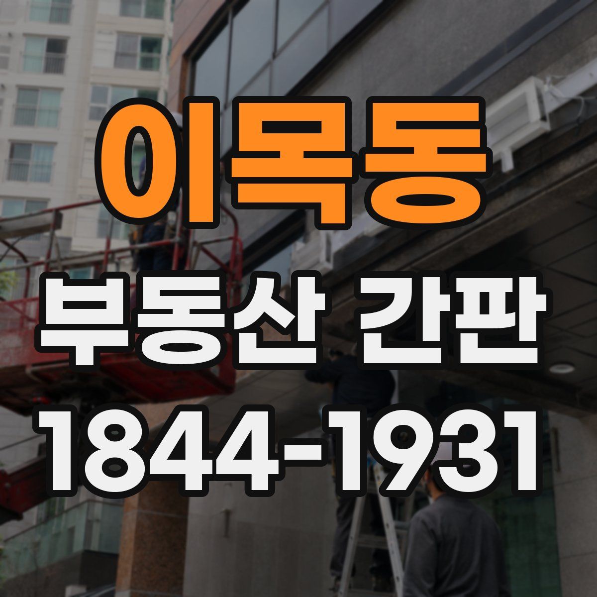 이목동 부동산 간판