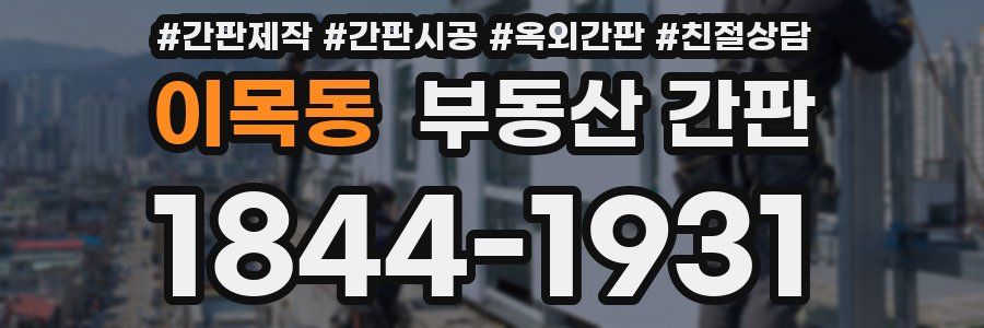 이목동 부동산 간판