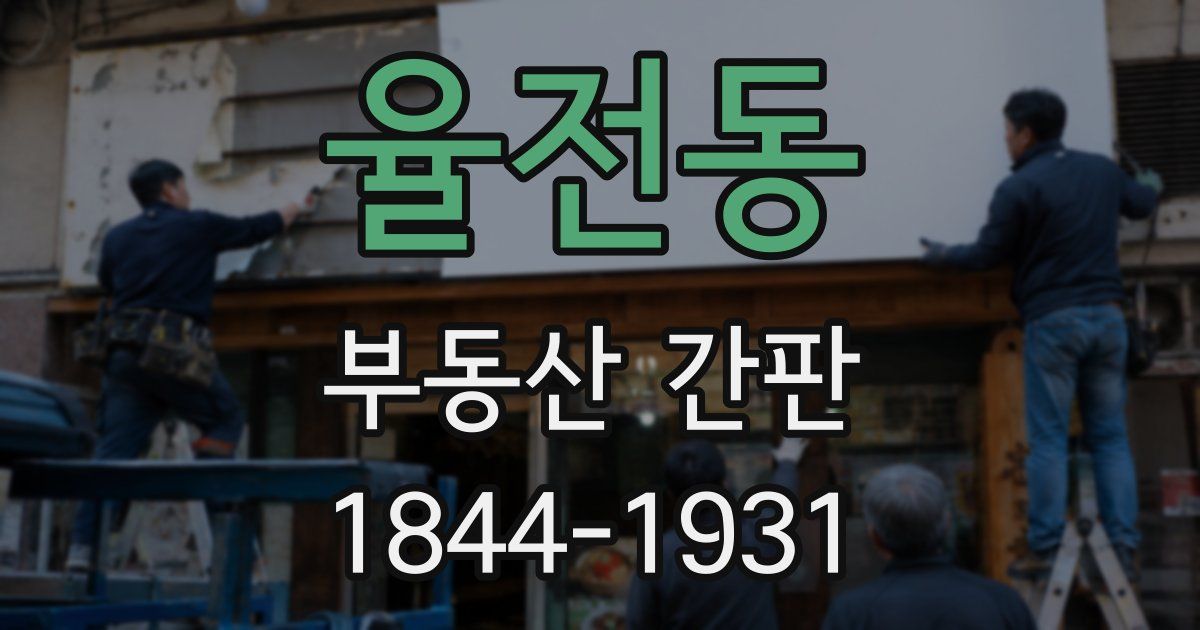 율전동 부동산 간판