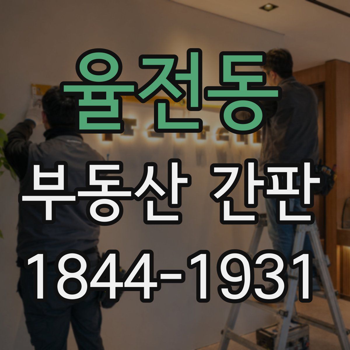 율전동 부동산 간판
