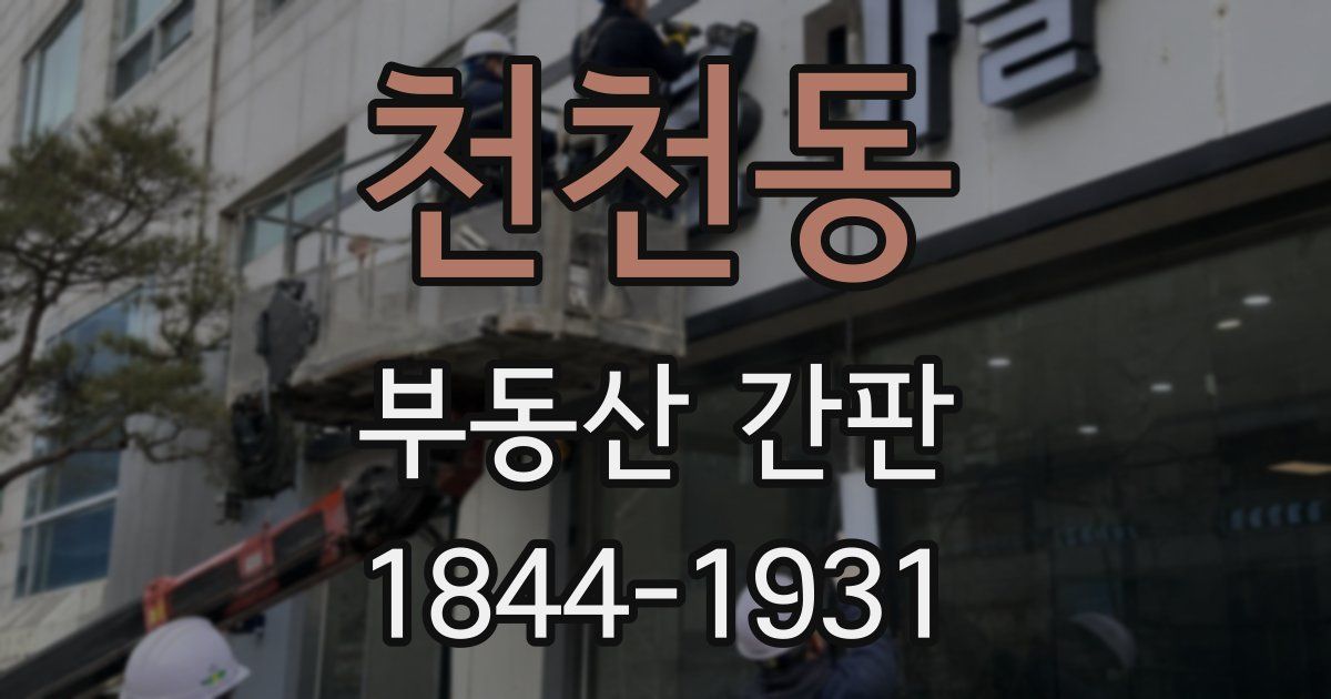 천천동 부동산 간판