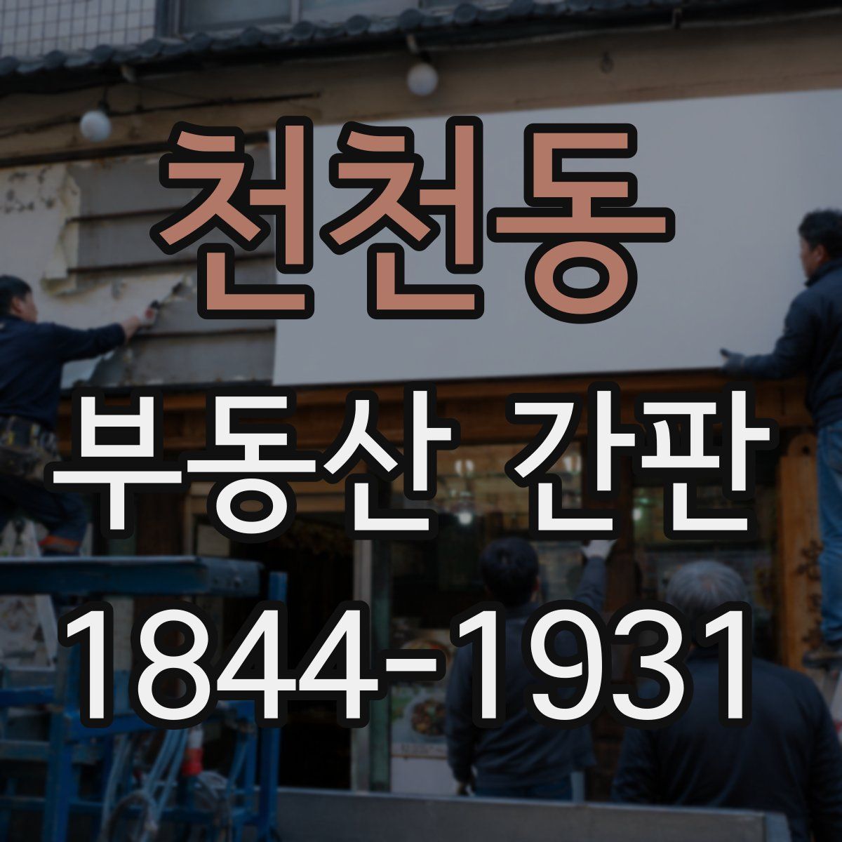 천천동 부동산 간판