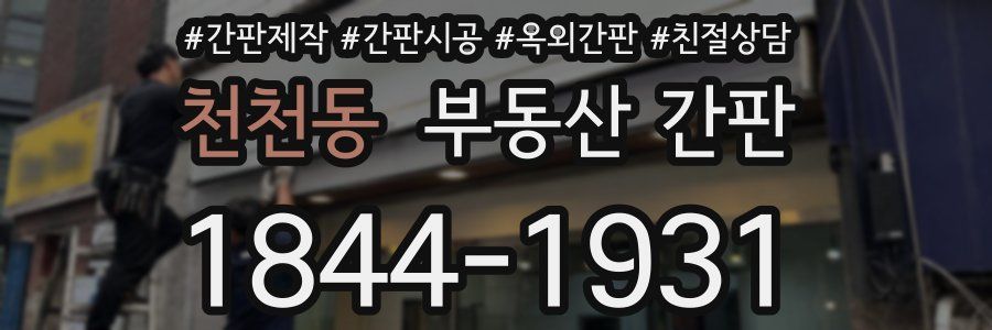천천동 부동산 간판