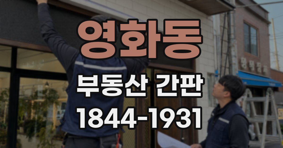 영화동 부동산 간판