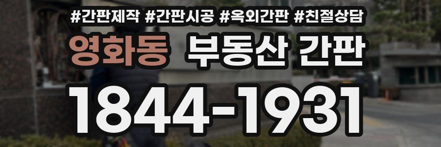 영화동 부동산 간판