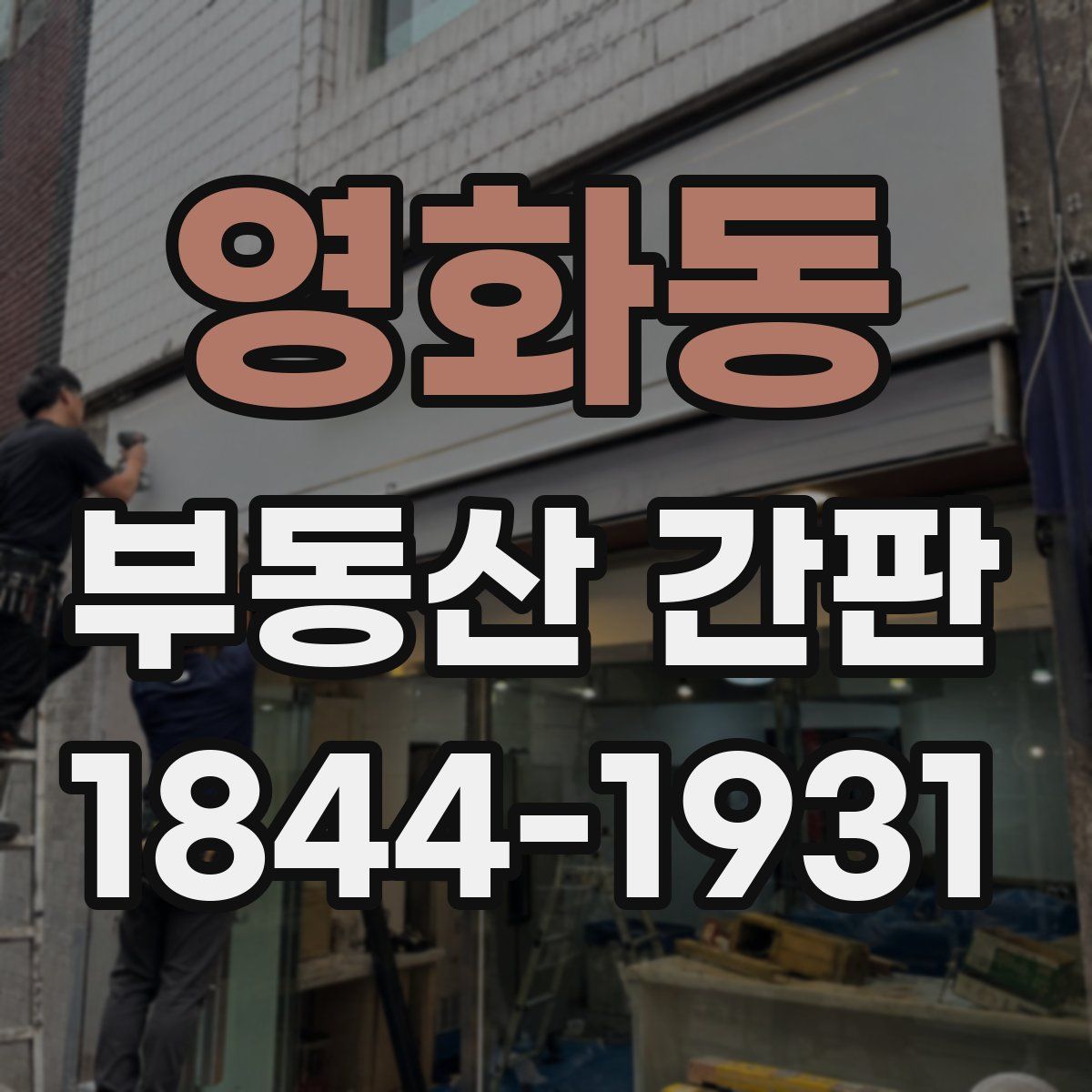 영화동 부동산 간판