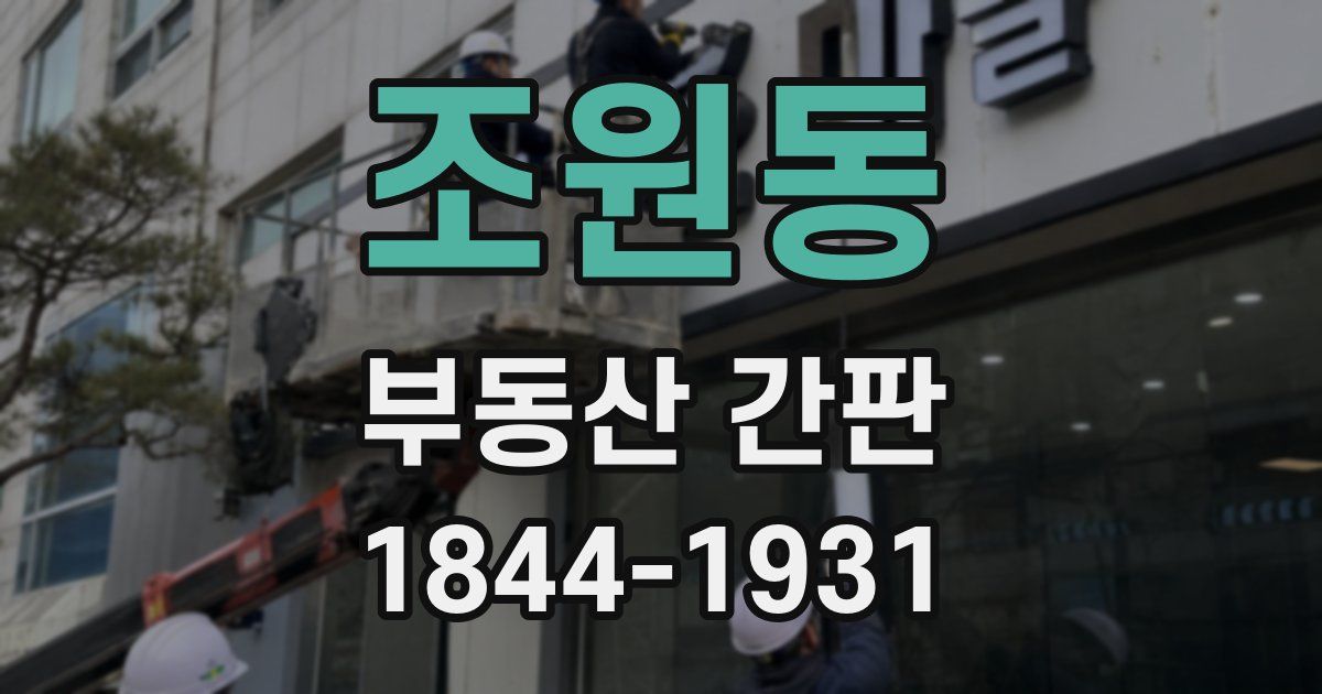 조원동 부동산 간판