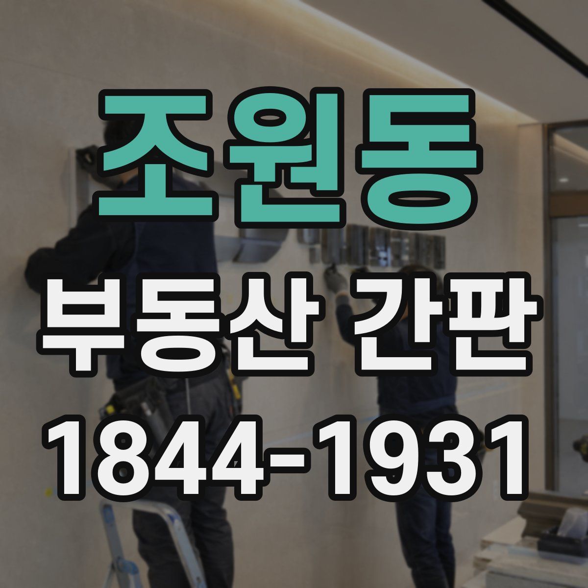 조원동 부동산 간판