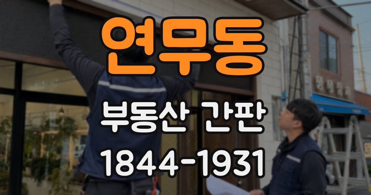 연무동 부동산 간판