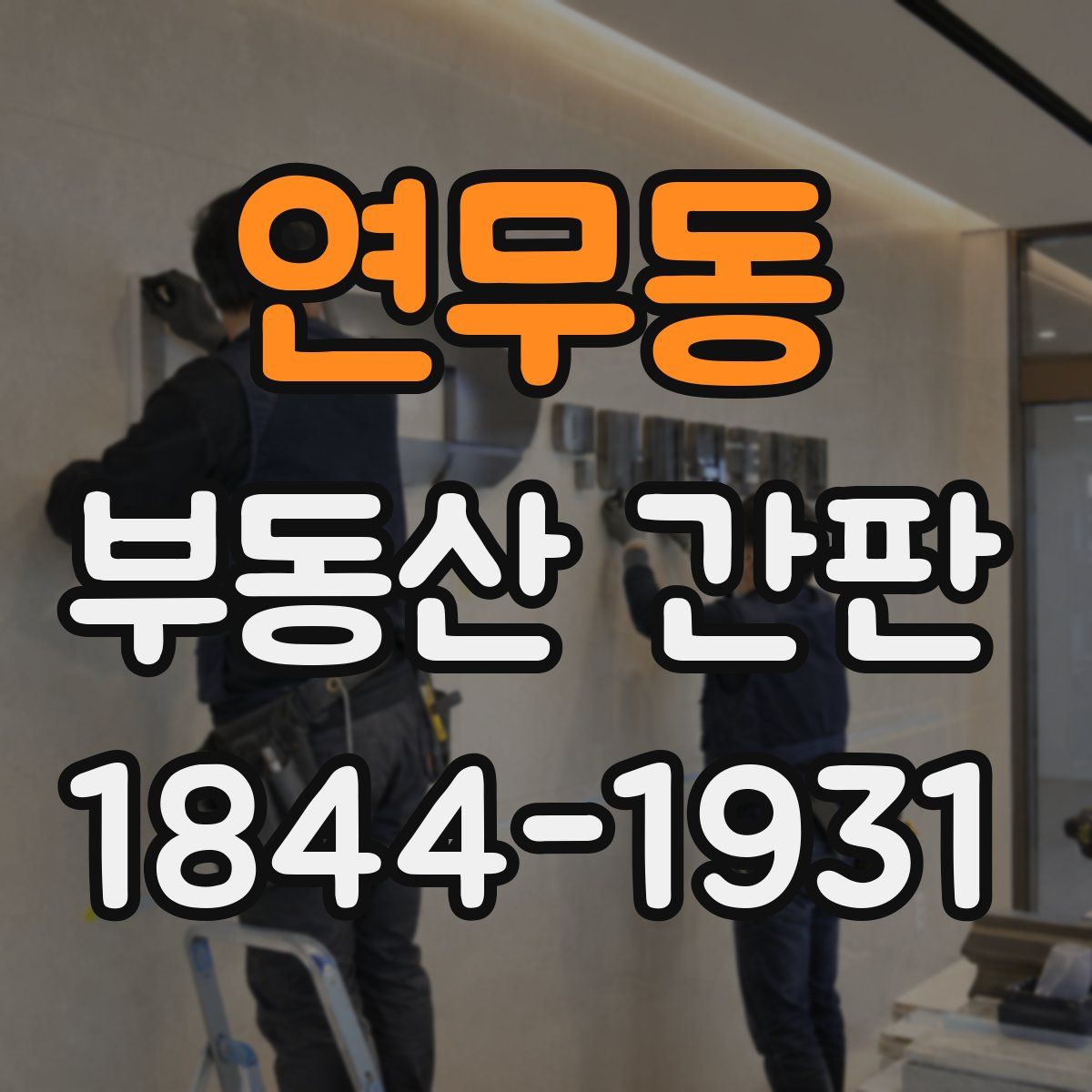 연무동 부동산 간판