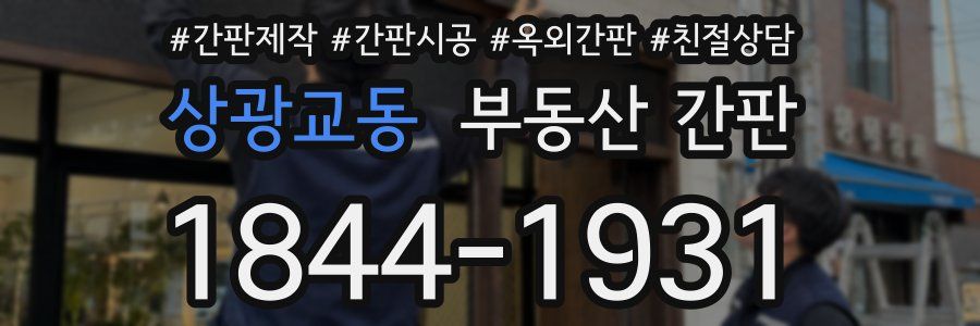 상광교동 부동산 간판