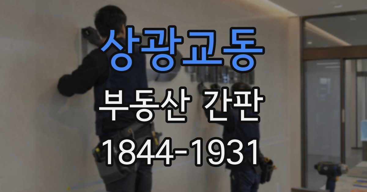 상광교동 부동산 간판