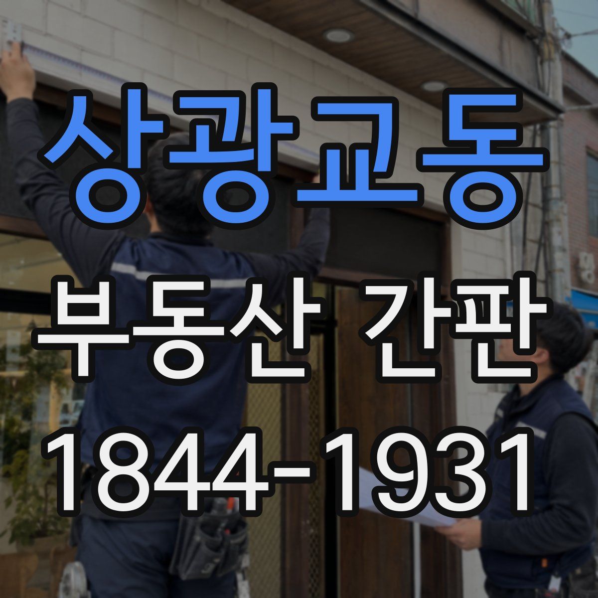 상광교동 부동산 간판