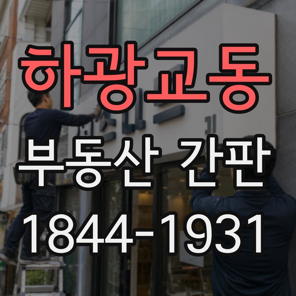 하광교동 부동산 간판